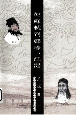 从苏轼到郑珍、江湜