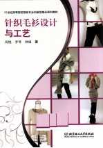 针织毛衫设计与工艺