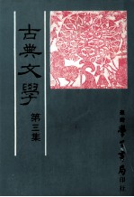古典文学 第3集