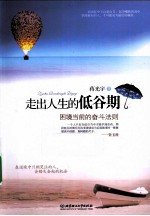 走出人生的低谷期 困境当前的奋斗法则