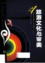 旅游文化与审美