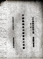 中国鹿类化石新发现之特征 第1册