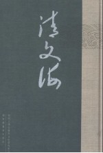 清文海 98