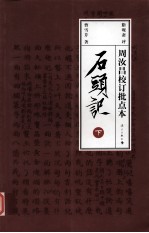 石头记:周汝昌校订批点本 下