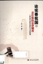论完善我国的责任保险法律制度 兼论责任保险对侵权行为法的影响