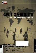女性主义与国际关系 权力、战争与发展问题的社会性别分析