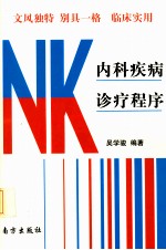 内科疾病诊疗程序
