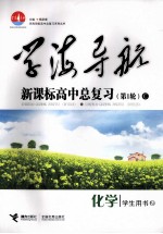 学海导航:新课标高中总复习 C 化学 学生用书 第1轮