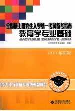 教育学专业基础 2010最新版