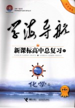 学海导航:新课标高中总复习 D 化学 第1轮