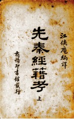 先秦经籍考 上