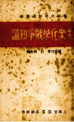 大众化学战争知识