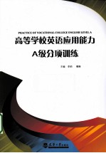 高等学校英语应用能力A级分项训练