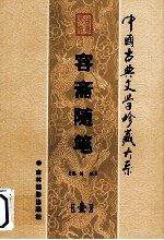 中国古典文学珍藏 容斋随笔 1