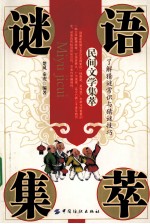 谜语集萃 民间文学集萃