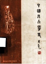 中国昆虫学史