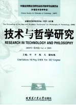技术与哲学研究 全国技术哲学年会(2009)论文集