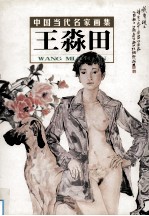 中国当代名家画集 王淼田