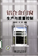 铝合金门窗生产与质量控制