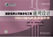 国家电网公司输变电工程通用设计 500kV 输电线路金具分册 2010年版