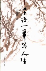 千语一笔写人生