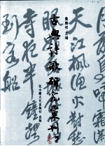 古典诗歌研究汇刊 第1辑 第13册 章法风格析论 以苏轼词、姜夔词为考察对象 上