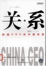关系 跨国CEO的中国经验
