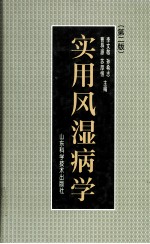 实用风湿病学