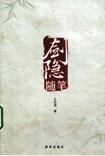 剑隐随笔