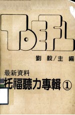 最新资料 托福听力专辑 1