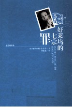 好莱坞的七宗罪 法拉奇作品