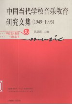 中国当代学校音乐教育研究文集 1949-1995 新版