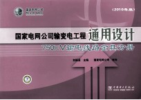 国家电网公司输变电工程通用设计 750KV输电线路金具分册