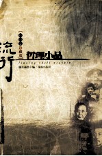 流行哲理小品 中国卷 珍藏版