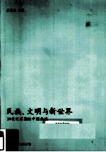 民族、文明与新世界 20世纪前期的中国叙述