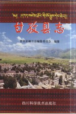 甘孜县志