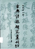 古典诗歌研究汇刊 第2辑 第19册 晚明画论诗化之研究