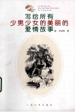 写给所有少男少女的美丽的爱情故事
