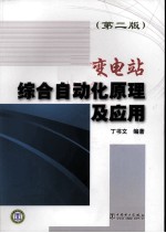 变电站综合自动化原理及应用 第2版
