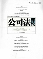 公司法评论 2010年 第1辑 总第16辑