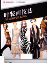 时装画技法 手绘表现技能全程训练·纺织服装