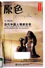 原色 当代中国人的情感实录