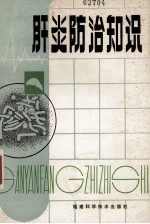 肝炎防治知识