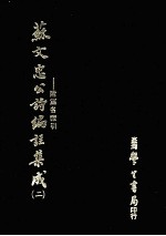 苏文忠公诗编注集成 2 附篇名索引