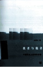 我者与他者 中国历史上的内外分际