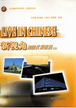 新视角 初级汉语教程 上