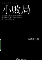 小败局 钻石版