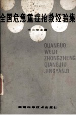 全国危急重症抢救经验集