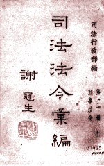 司法法令汇编 第2册 刑事法令