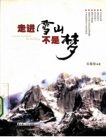 走进雪山不是梦